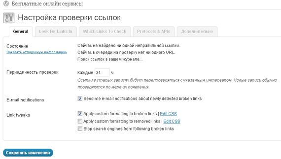 broken-link-checker-plugin Окно настроек плагина Broken Link Checker