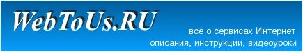WebToUs.RU - все о бесплатных сервисах интернет