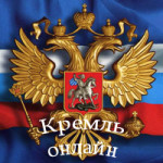 Московский Кремль