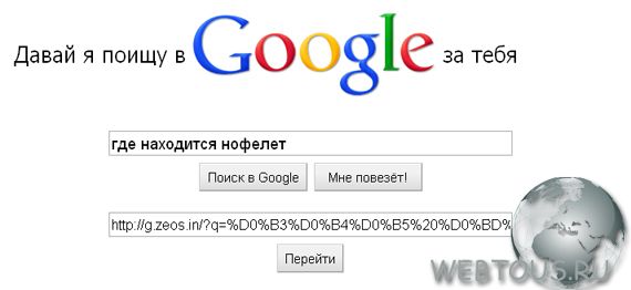 спроси у Google спроси у Google