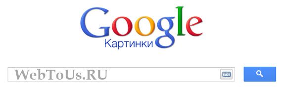 google картинки