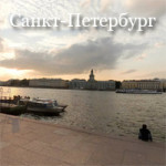 Санкт-Петербург