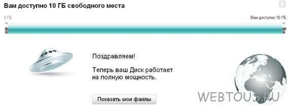 получите 10 гигабайт места на яндекс диске получите 10 гигабайт места на яндекс диске