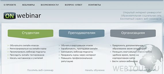 Бесплатный сервис проведения вебинаров Бесплатный сервис проведения вебинаров