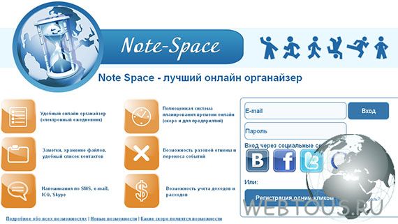 онлайн органайзер Note Space онлайн органайзер Note Space