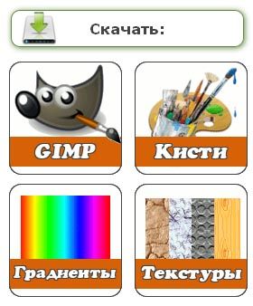 скачать всё для gimp скачать всё для gimp
