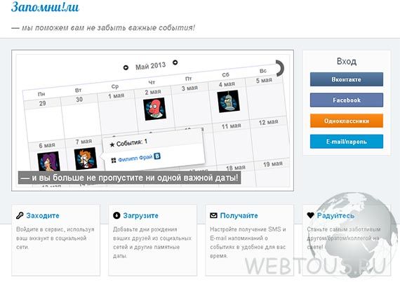 онлайн напоминалка Запомнили
