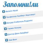 Запомнили
