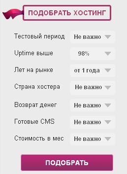 подбор хостера