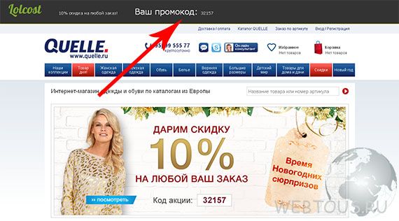 где взять промокод