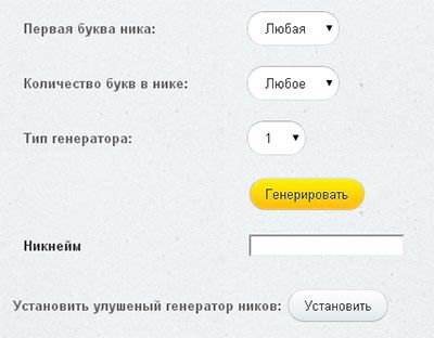 онлайн генератор ников