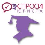 Спроси Юриста