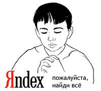 поиск яндекс