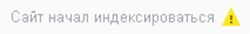 начало индексации