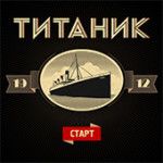 Титаник