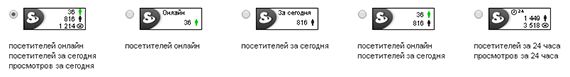 счетчик-информер