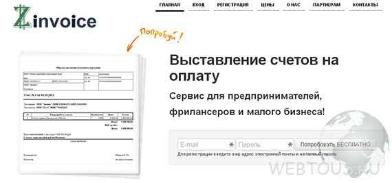 сервис выставления счетов zinovice