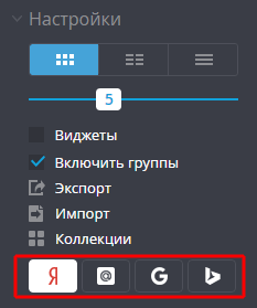 выбор поисковика в закладках