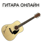 Виртуальные гитары