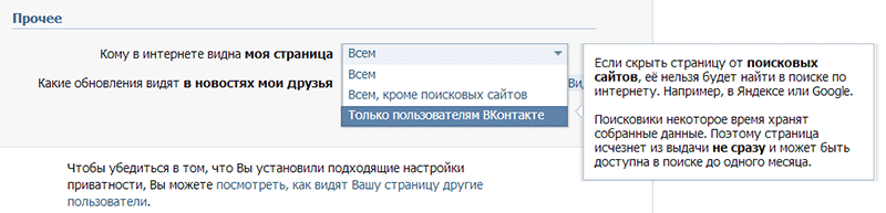 настройки видимости аккаунта