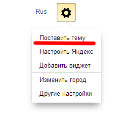 поставить тему