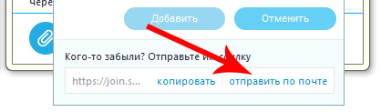 отправить ссылку на чат по почте