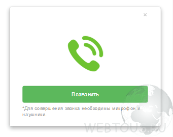 сделать звонок онлайн