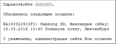 нотификация о статусе отправления