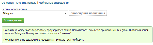 включение оповещений