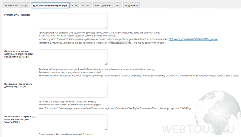 дополнительные параметры Wp Rocket