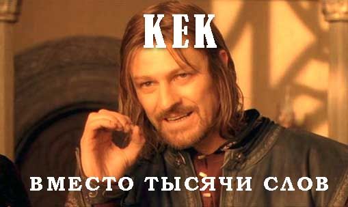 кек демотиватор
