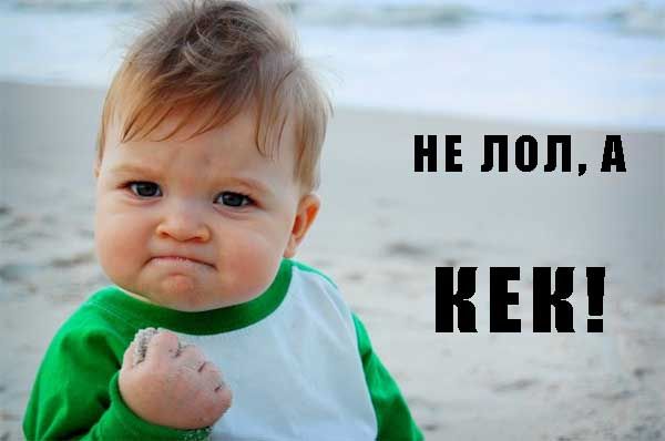 kek или lol
