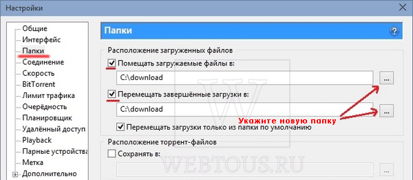 указание пути к новой папке загрузок