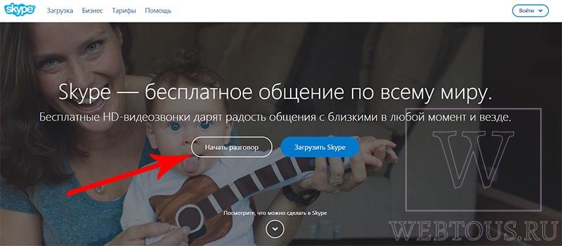 начать беседу в скайпе