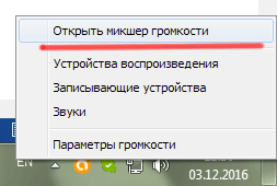 запуск микшера громкости