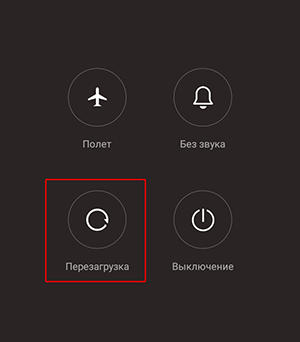 меню перезагрузки телефона