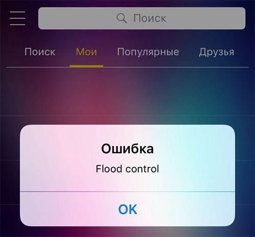 сообщение flood control
