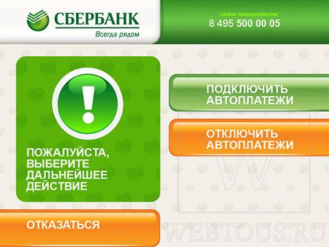 отмена автоплатежа через банкомат