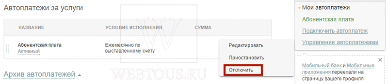 отключение или приостановка автоплатежа