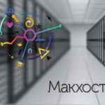 Макхост