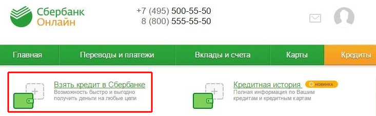 ссылка на оформление кредита в личном кабинете