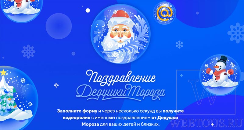 сервис деда мороза от mail