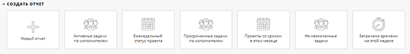 страница создания отчетов по проекту
