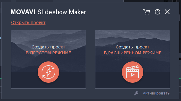 выбор режима создания слайд шоу