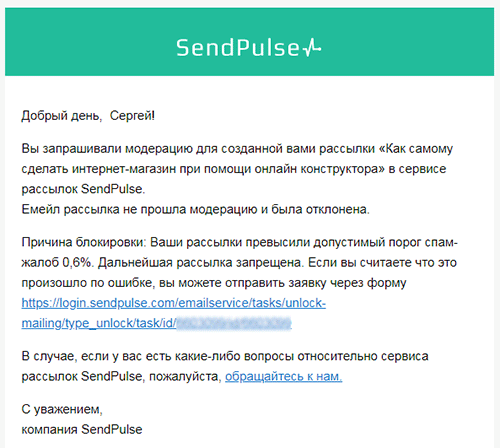 рассылка заблокирована