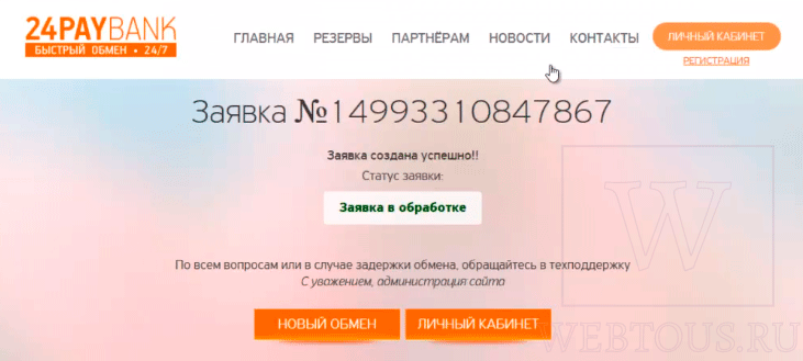 выполнение заявки на обмен
