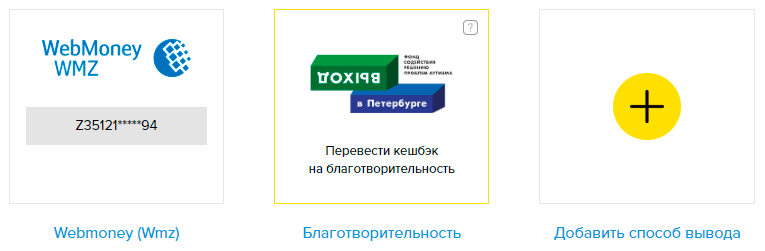 кэшбэк на благотворительность