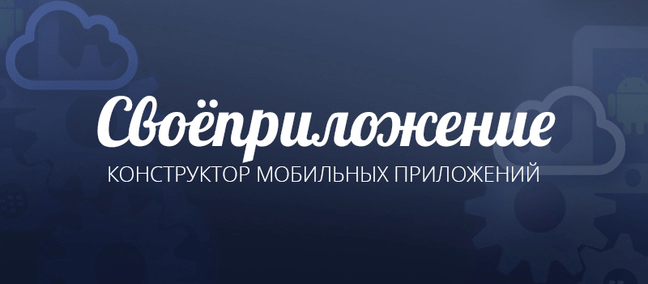 платформа своёприложение