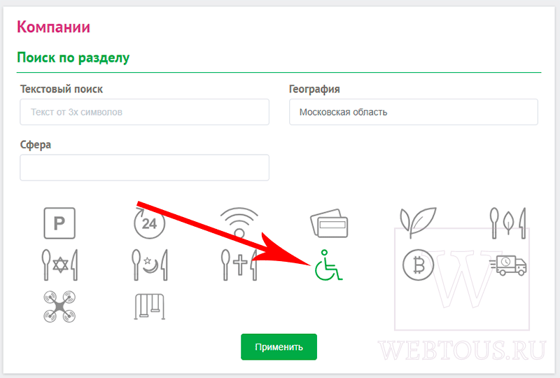 условия для инвалидов