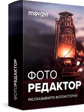movavi фоторедактор